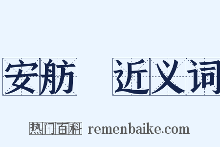 安舫簃近义词是什么意思的图片